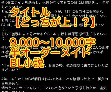 半オーダーメイドBL小説を提供します 【タイトル：どっちが上！？】既にプロットのあるBL小説。 イメージ1