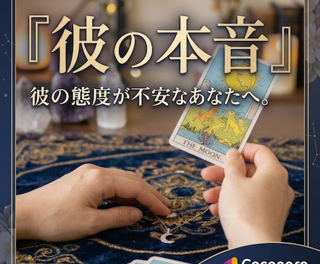 恋愛タロット | 彼の本当の気持ちを鑑定します 素っ気ない態度の裏側は？彼の素直な本音をお伝えします イメージ1
