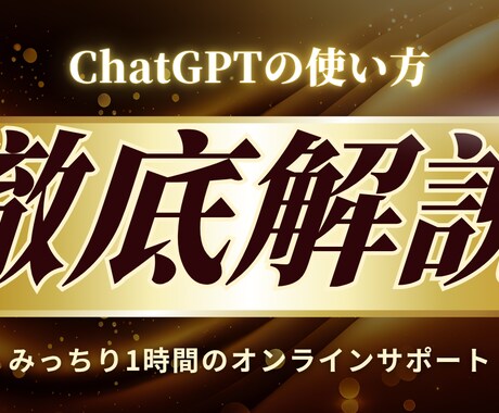 生成AIで業務時間を1/5に短縮した方法を教えます 業務効率UP！ChatGPT活用を初心者にも丁寧サポート イメージ1