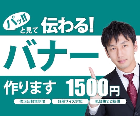 伝わる！バナーをご提供いたします ■低価格■ 全サイズ・修正無制限 ご対応いたします イメージ1