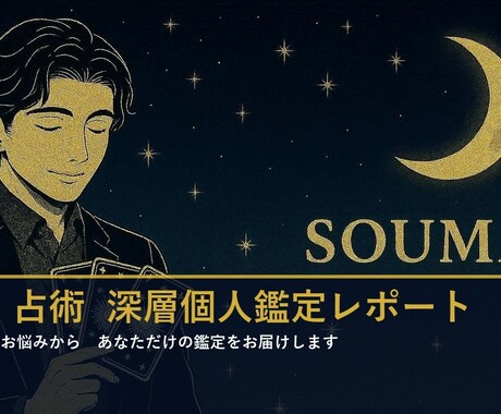 AI×占術 恋愛深層個人鑑定レポートます 生年月日からあなただけの鑑定をお届け イメージ1