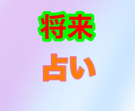 長文が苦手な方におすすめします おみくじ感覚で楽しめる前向きになれる占いです イメージ1