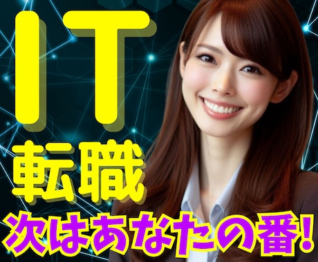 エンジニア未経験転職の詰まないキャリア設計します 未経験でも後悔・失敗しない転職ルートを一緒に整理できる！ イメージ1