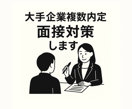 大手複数内定者が面接対策を丁寧にサポートします あなたの魅力が伝わるように徹底的にサポートします。 イメージ1