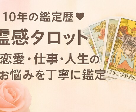 10年の鑑定歴♡ 恋の迷いを解消します 霊感タロットで恋愛・仕事・人生のお悩みを丁寧に鑑定します！ イメージ1