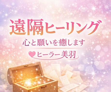 願望実現！引き寄せサポートします レイキBOXヒーリング「願望実現サポート」 イメージ2