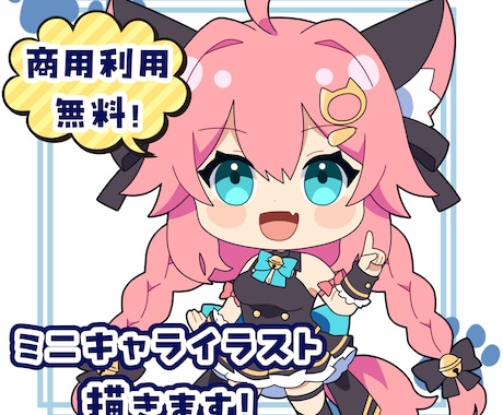 商用利用無料！可愛いミニキャライラスト制作します 配信用・グッズ用にもOK！かわいいミニキャラ制作します！ イメージ1