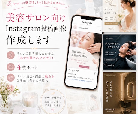 サロン専門 | 世界観が伝わるインスタ投稿作ります 現場目線で"伝わる"魅力的な投稿画像を4枚制作 イメージ1
