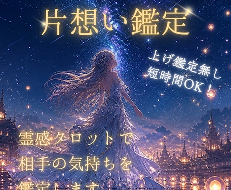 脈あり？脈なし？相手の心を霊感タロットで鑑定します 上げ無し！相手の気持ち・今後・進展時期まで丁寧に鑑定します！ イメージ1