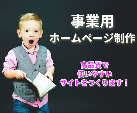 事業用ホームページを制作します イメージ1