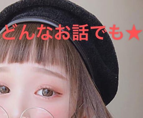 誰かと話したい★60分★何でもお話聞きます 今日あったことから悩みまで☆メッセージでお気軽に★ イメージ1