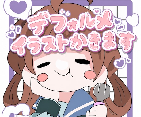かわいいデフォルメアイコン、イラストかきます