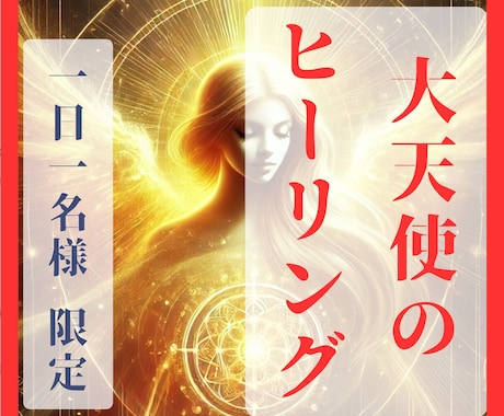 定期購入用＊彼に「特別扱い」されるあなたにします 本気の方に。上級ヒーリング「大天使様のご加護」で愛され人へ イメージ1