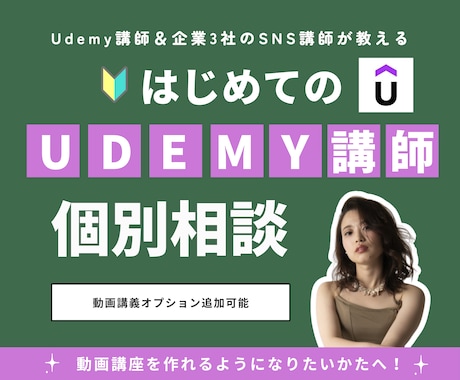 現役Udemy講師が0→1をサポートします 企業3社のSNS講師が細かくサポートします イメージ1