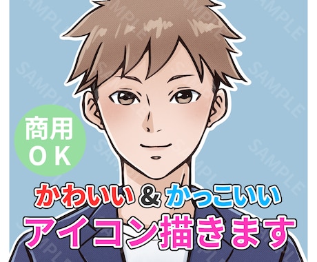好印象！かわいい・かっこいいイラスト描きます ほんのりコミック調のタッチでアイコン・サムネなどにぴったり！ イメージ1