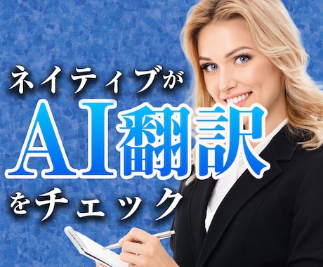 AI翻訳の英語をネイティブが丁寧にチェックします AI翻訳の違和感を英語ネイティブが自然な英語にチェック訂正 イメージ1