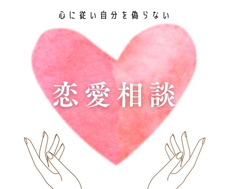 恋愛アドバイザーによる相談乗るます 心に従い自分を偽らない。あなたの気持ち受け止めます。 イメージ1