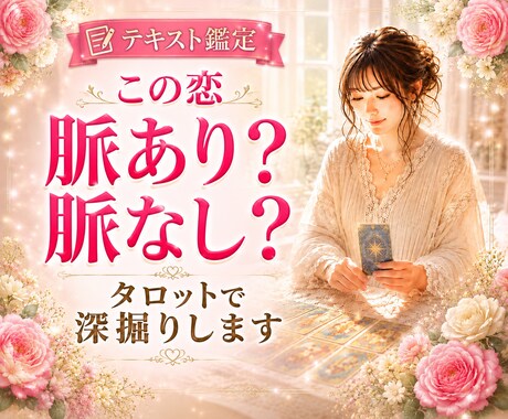 この恋、脈あり？脈なし？タロットで徹底深掘りします 片思い・相手の気持ち・本音・連絡成就・相性・アプローチ イメージ1