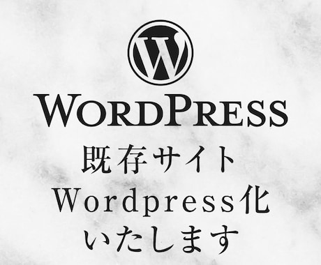 既存サイトをWordPress化いたします 微修正や更新が楽なWordPressに移行します。 イメージ1