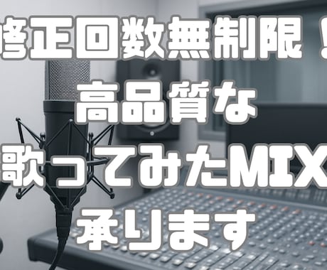 初心者様も歓迎！高品質な歌ってみたMIXを承ります ハモリ生成、ピッチ補正、マスタリング等全て込み！ イメージ1