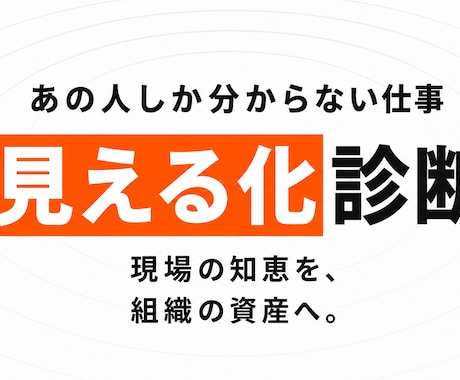 業務の属人化を診断します 辞めても困らない現場づくりを支援します イメージ1