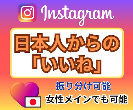 Instagram日本人からの「いいね」増やします 振り分け可能★インスタ「いいね」＋100～★ターゲット：日本 イメージ1