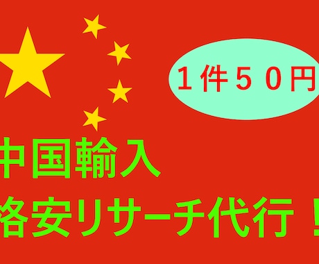 1点あたり50円で中国輸入のリサーチ代行を承ります 面倒なアリババとタオバオでのリサーチの面倒を解消します！ イメージ1