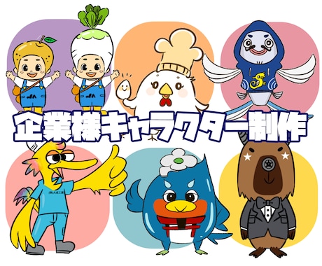 商用可！企業/店舗マスコットキャラクター制作します イメージ1
