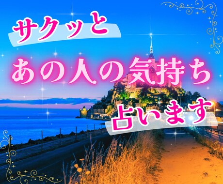 大手会社で10年超鑑定してますサクッと気持ち視ます どこでストップでもOKいろいろ聞きたいあの人のこと鑑定します イメージ1
