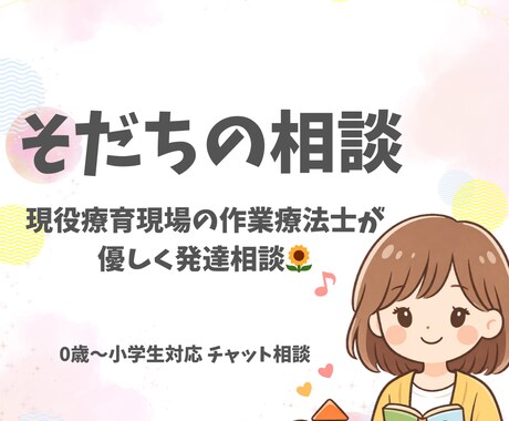 療育現場OTが発達・グレーゾーンご相談お聞きします お子さまの「ちょっと気になる」を、やさしく一緒に整理します！ イメージ1