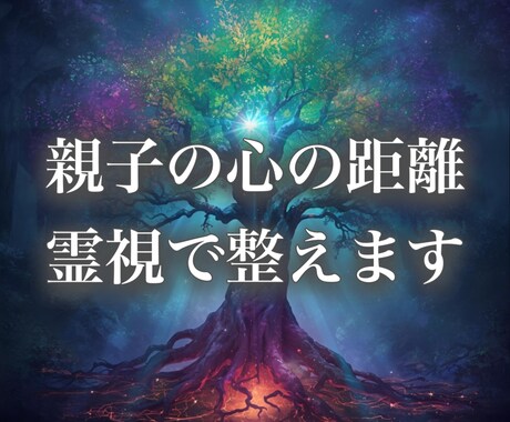 親子の心の距離、霊視で整えます 親との見えないつながりを整えると、人生全体が変わり始める。 イメージ1