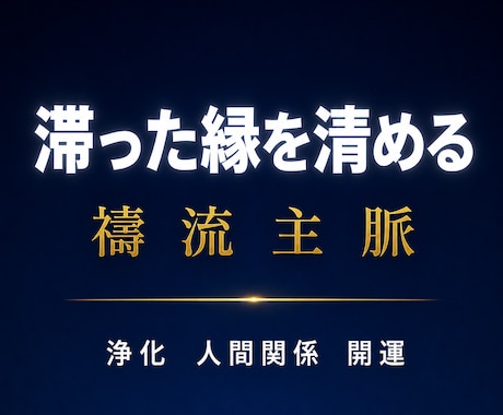 滞った縁を清める｜禱流主脈和結浄化祈祷を行います 浄化／人間関係／波動修正／縁／運気上昇／開運／職場／心の浄化 イメージ1