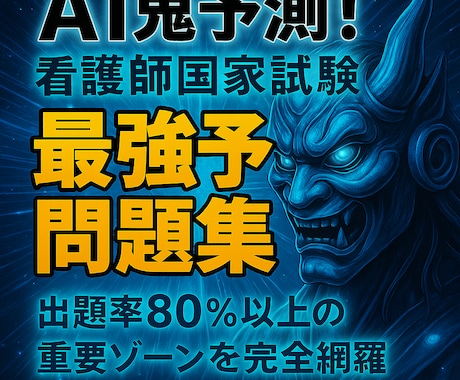 AI鬼予測問題集：看護師国家試験2026年ます 最短で合格点を掴む！300問で突破する究極の学習戦略 イメージ1