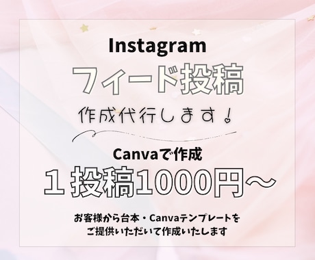 Instagramフィード投稿　画像作成代行します テンプレートや投稿したい内容が決まっている方向け⑅˚˖ イメージ1