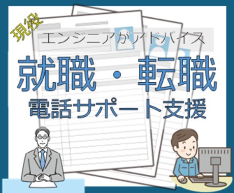 エンジニア向け就職転職相談受けます エンジニア歴10年以上転職回数3回の経験でお答えします イメージ1