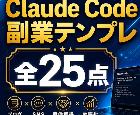 Claude Code副業テンプレ集を販売します Claude Code副業即戦力テンプレを提供します イメージ1