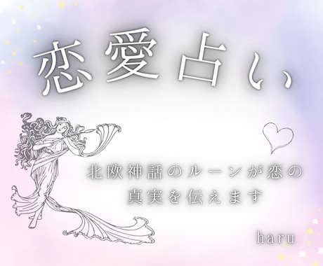 恋愛占い｜一人で悩む貴方の心、優しく解き放ちます 神秘の刻印が解き明かす恋の真実。貴方の幸せを一番に願う鑑定。 イメージ1