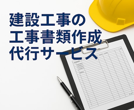 工事書類を一式承ります 施工計画書から完成図書まで工事書類をまとめてお任せください イメージ1
