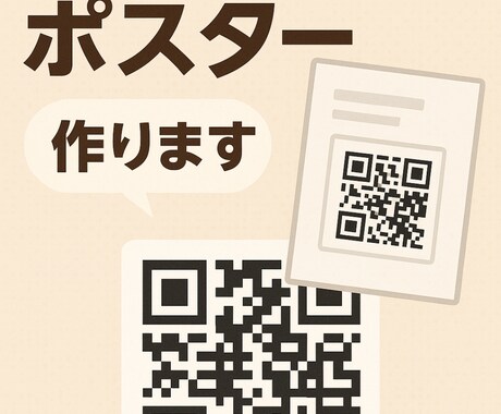 2次元バーコードつきポスター作成します イメージ1