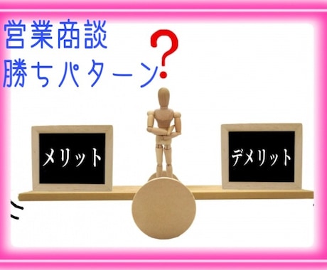 契約へ導くコツ、勝ちパターンの商談トーク教えます 売れないのは、あなたのせいではありません。知らないだけです イメージ1