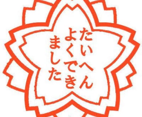 頑張っている事自慢したい事、褒めちぎります 認めて欲しい褒めて伸びるタイプのあなたへ イメージ1