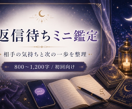返信待ちの不安を優しく占います 相手の気持ちと次の一歩を整理します イメージ1