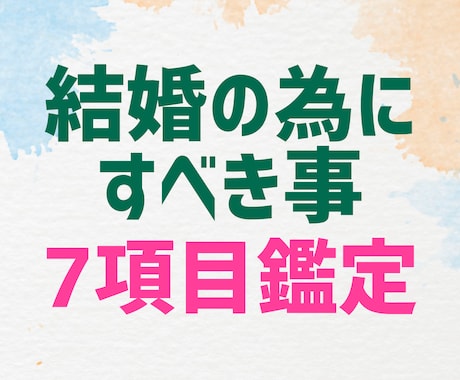 総実績1万超☆加護石で結婚の為にすべき事を視ます 7項目を大ボリューム鑑定☆何か変えたい方・婚活に疲れた方へ☆ イメージ1