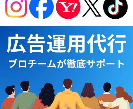 プロフェッショナルのチームが運用します 制作から運用まで丸ごと依頼OKです イメージ1