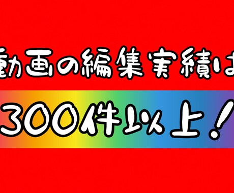 YouTubeなどの動画を編集します 安く！早く！どんな動画でもお任せください！ イメージ2