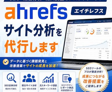 Ahrefs(エイチレフス)サイト分析を代行します SEO分析/被リンク分析/上位表示ページ/想定流入キーワード イメージ1