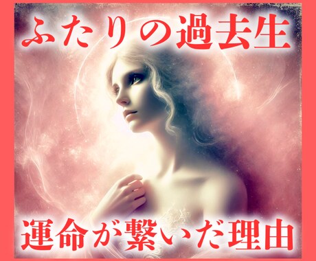 なぜ出会った？過去生から出会いの意味をお伝えします ふたりの出会いの本当の意味を前世から解明 イメージ1