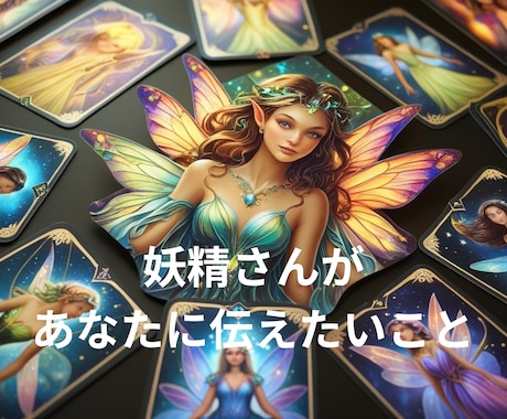 リピーター様◆妖精たちからの伝言お伝えします ～妖精たちとの絆を育み現実的サポートを受け夢を叶えましょう～ イメージ1