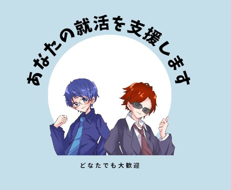 現役メーカー系IT企業の管理職SEが相談にのります 納得感を持って就活を進めたい人のサポートをします イメージ1