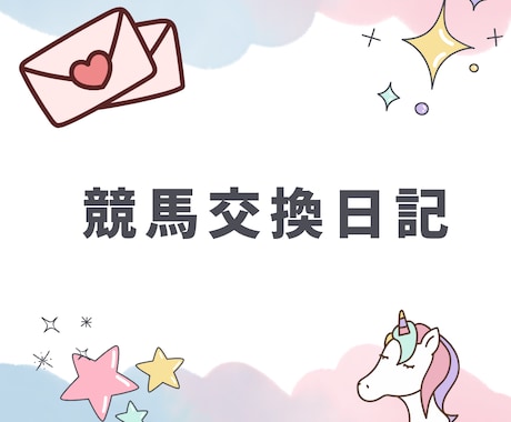 ３往復⭐️競馬好きさんとゆるく交換日記します 交換日記のように競馬愛を語りましょう イメージ1